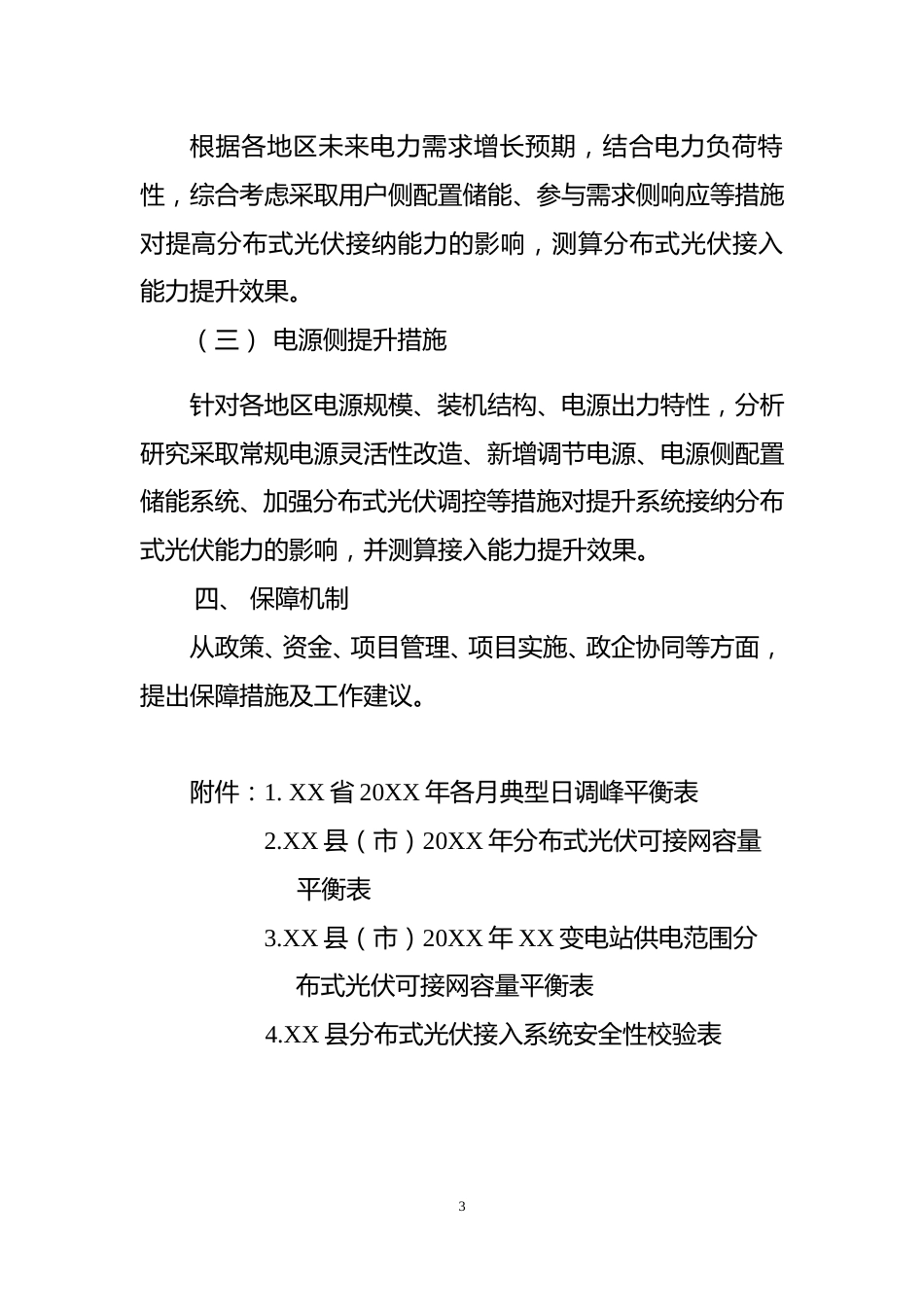 【政策】省级分布式光伏接入电网承载力及提升措施研究分析报告大纲_第3页