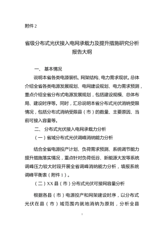 【政策】省级分布式光伏接入电网承载力及提升措施研究分析报告大纲