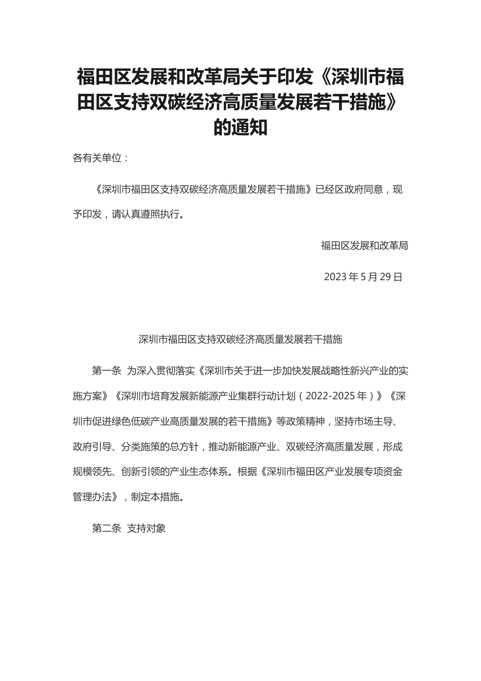 【政策】深圳市福田区支持双碳经济高质量发展若干措施_第1页