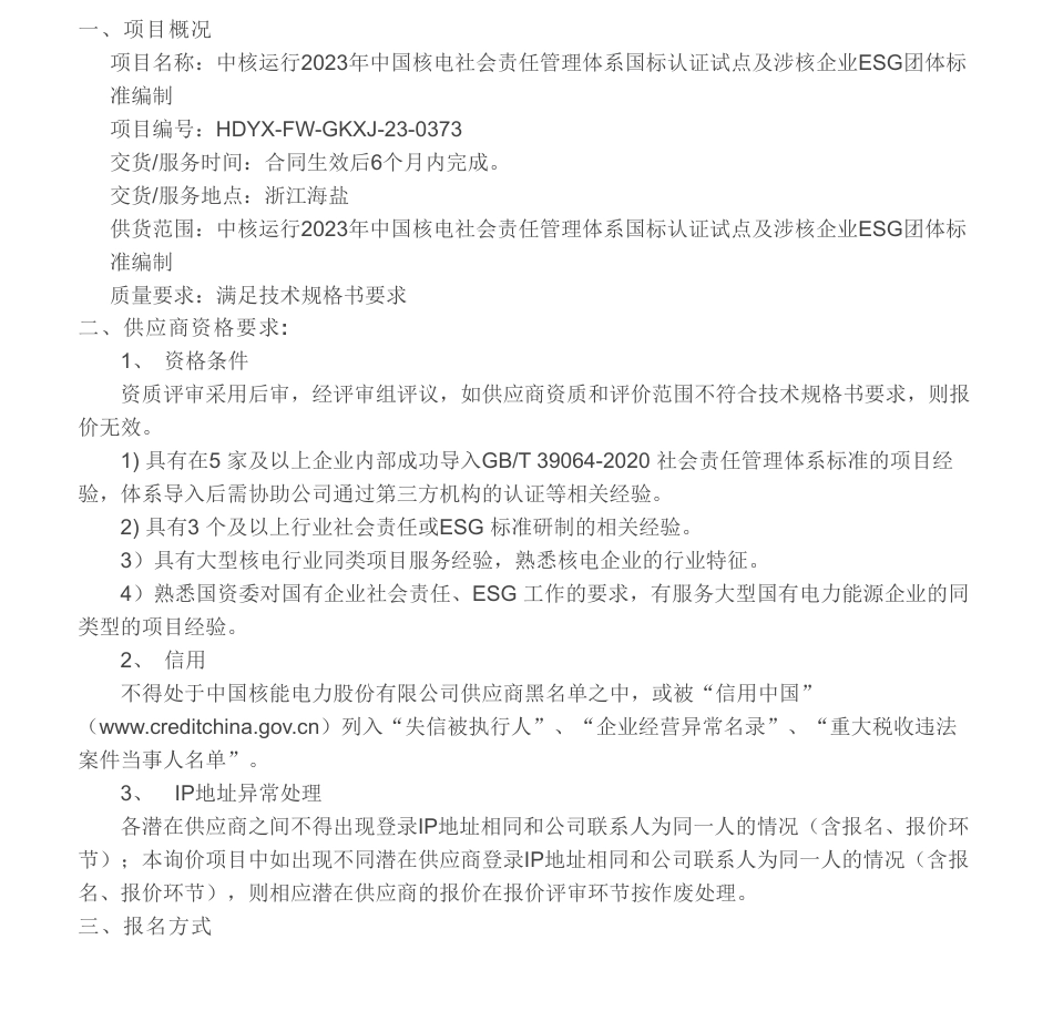 【招标】ESG-中核运行2023年中国核电社会责任管理体系国标认证试点及涉核企业ESG团体标准编制采购公告-中核核电运行管理有限公司_第1页