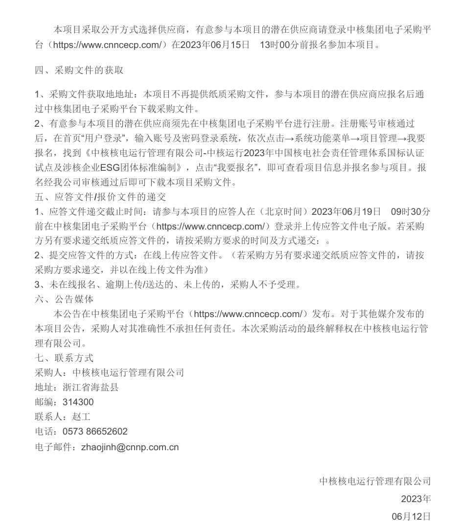 【招标】ESG-中核运行2023年中国核电社会责任管理体系国标认证试点及涉核企业ESG团体标准编制采购公告-中核核电运行管理有限公司_第2页