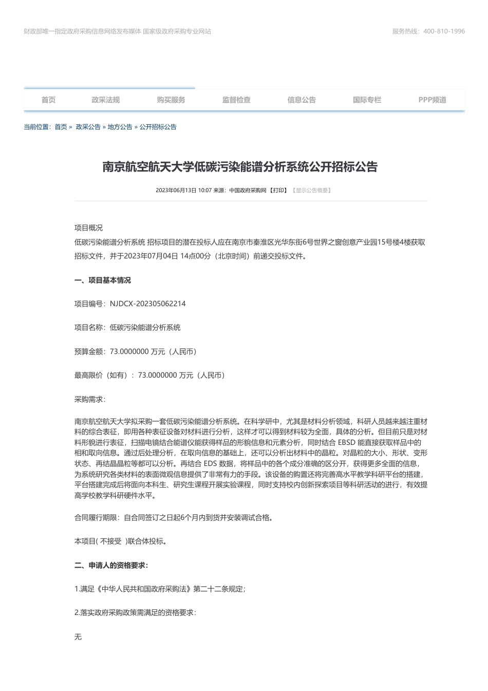 【招标】碳系统73万-南京航空航天大学低碳污染能谱分析系统公开招标公告_第1页