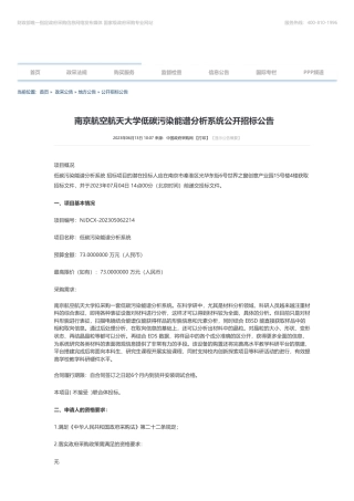 【招标】碳系统73万-南京航空航天大学低碳污染能谱分析系统公开招标公告