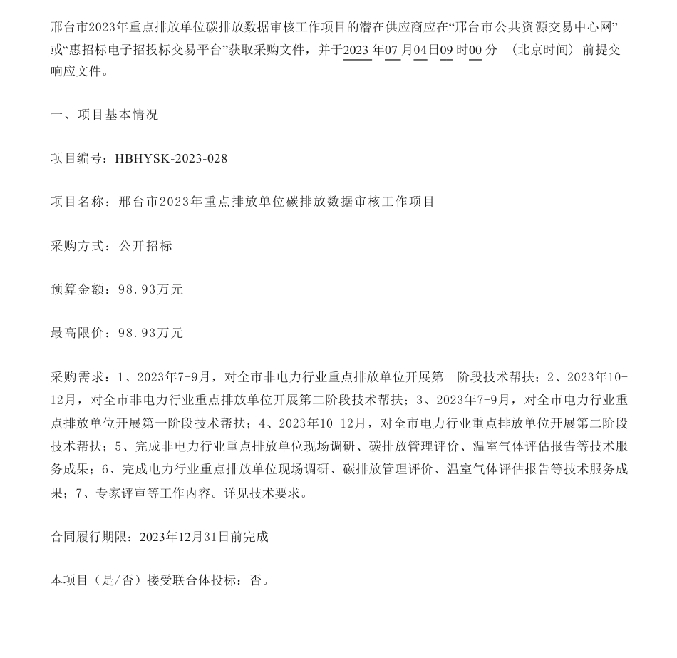 【招标】碳数据98.93万-邢台市2023年重点排放单位碳排放数据审核工作项目公开招标公告-邢台市生态环境局_第1页