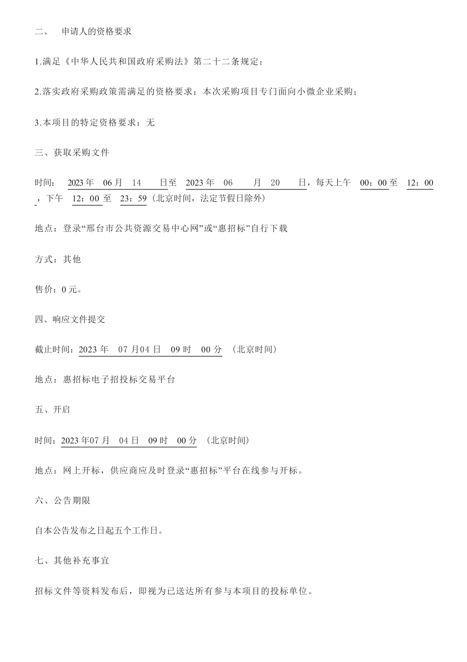【招标】碳数据98.93万-邢台市2023年重点排放单位碳排放数据审核工作项目公开招标公告-邢台市生态环境局_第2页