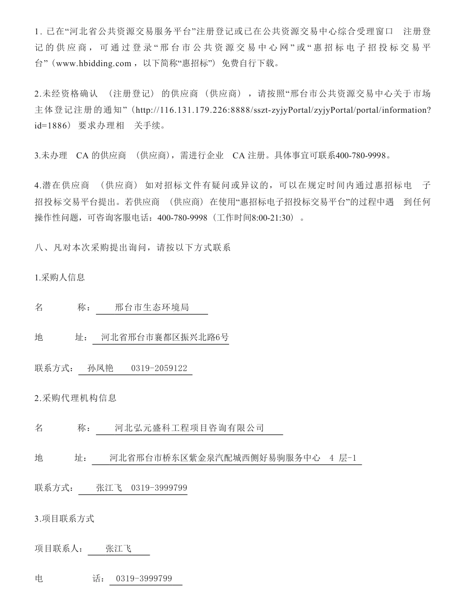 【招标】碳数据98.93万-邢台市2023年重点排放单位碳排放数据审核工作项目公开招标公告-邢台市生态环境局_第3页