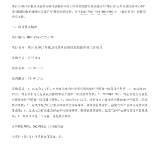 【招标】碳数据98.93万-邢台市2023年重点排放单位碳排放数据审核工作项目公开招标公告-邢台市生态环境局