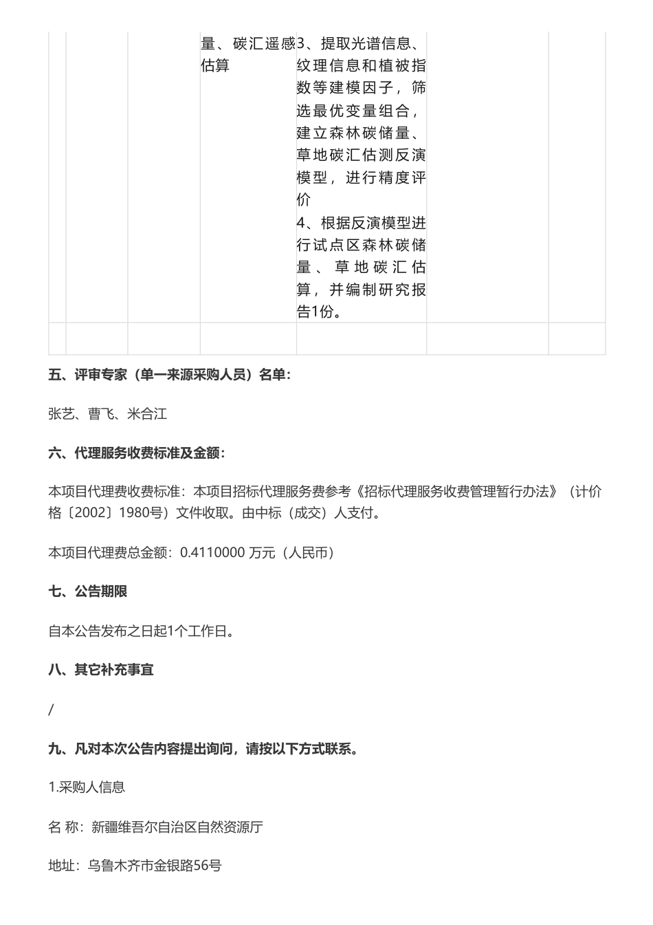 【中标】碳汇27.4万-新疆维吾尔自治区“绿色碳库”碳储量及碳汇试点遥感调查项目成交公告-新疆维吾尔自治区自然资源厅-新疆维吾尔自治区煤田地质局综合地质勘查队_第2页