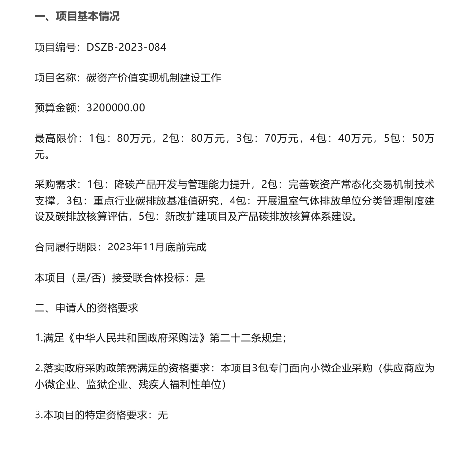【招标】碳资产320万-碳资产价值实现机制建设工作--降碳产品开发与管理能力提升及重点行业碳排放基准值研究项目招标公告-河北省生态环境厅本级_第1页