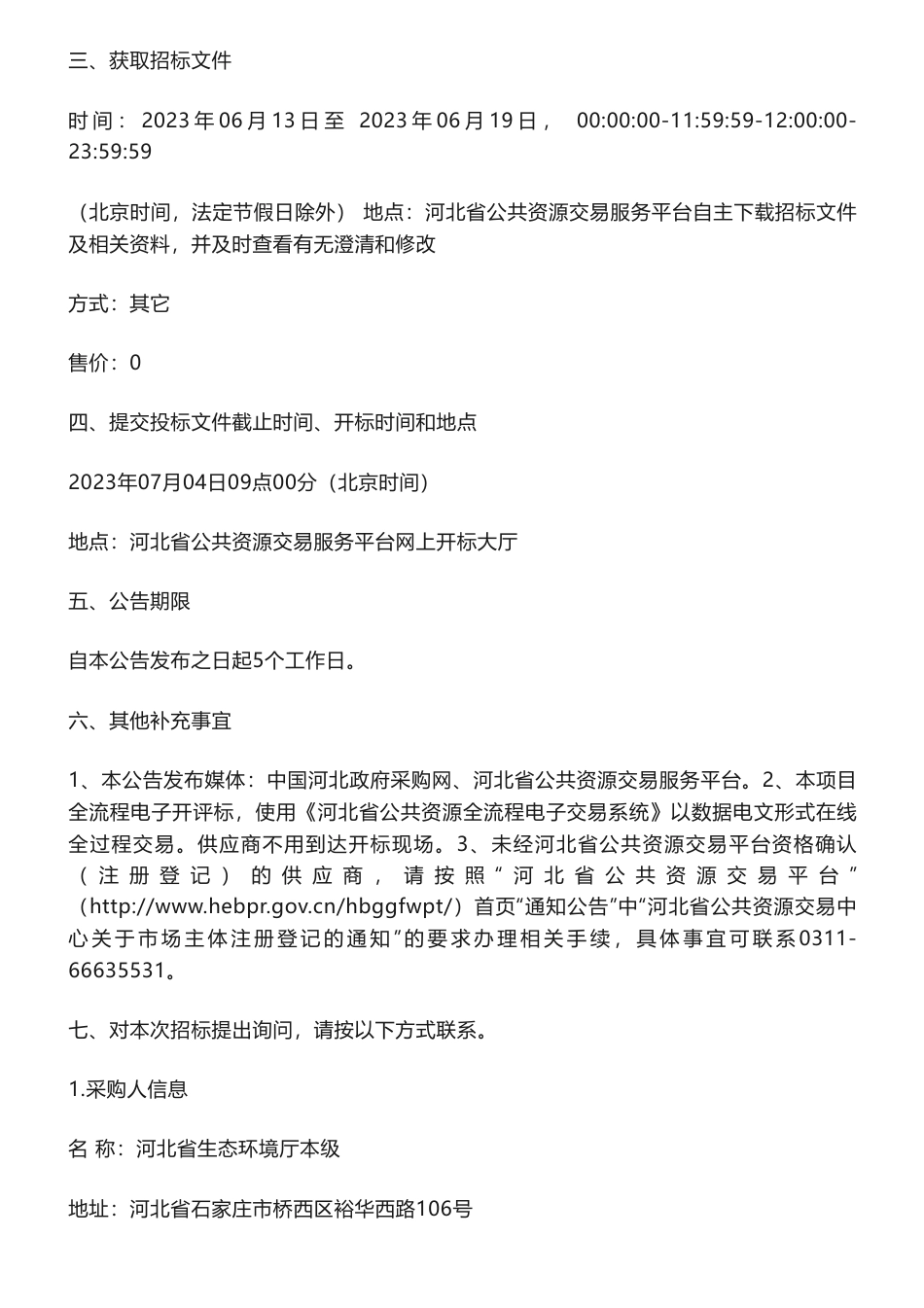 【招标】碳资产320万-碳资产价值实现机制建设工作--降碳产品开发与管理能力提升及重点行业碳排放基准值研究项目招标公告-河北省生态环境厅本级_第2页
