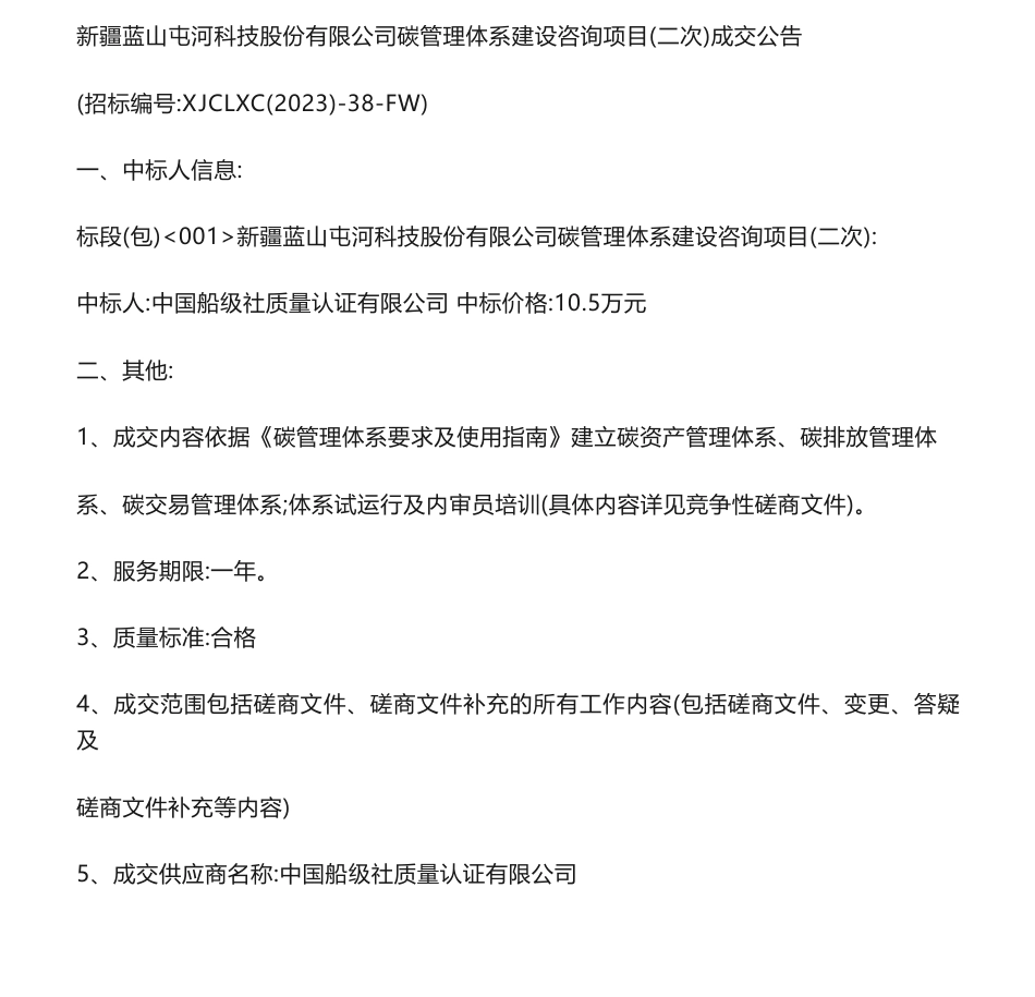 【中标】碳咨询10.5万新疆蓝山屯河科技股份有限公司碳管理体系建设咨询项目（二次）成交公告-中国船级社质量认证有限公司_第1页