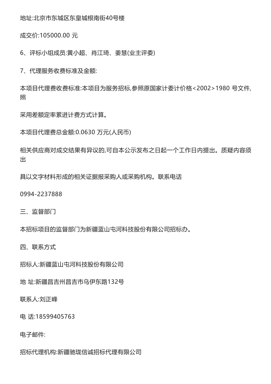 【中标】碳咨询10.5万新疆蓝山屯河科技股份有限公司碳管理体系建设咨询项目（二次）成交公告-中国船级社质量认证有限公司_第2页