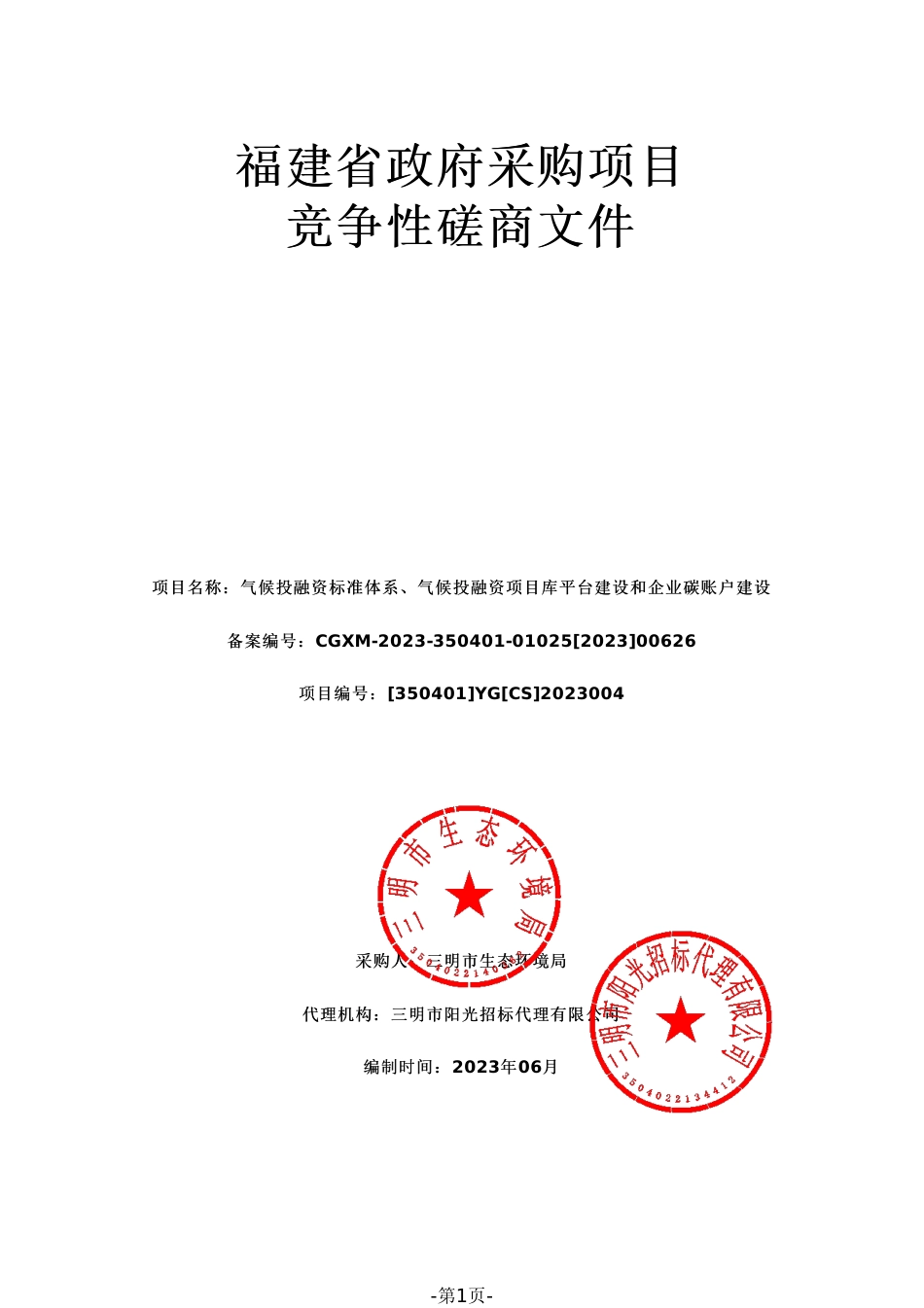 【磋商文件】三明市气候投融资标准体系、气候投融资项目库平台建设和企业碳账户建设_第1页