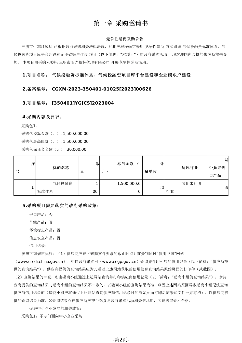 【磋商文件】三明市气候投融资标准体系、气候投融资项目库平台建设和企业碳账户建设_第2页