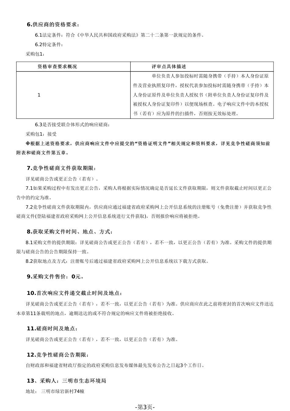 【磋商文件】三明市气候投融资标准体系、气候投融资项目库平台建设和企业碳账户建设_第3页