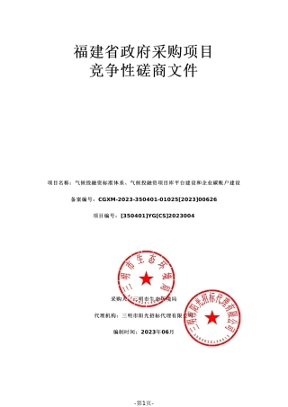 【磋商文件】三明市气候投融资标准体系、气候投融资项目库平台建设和企业碳账户建设