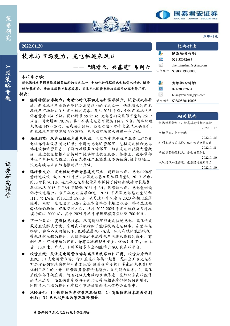 “稳增长，兴基建”系列六：技术与市场发力，充电桩迎来风口-20220120-国泰君安-18页_第1页