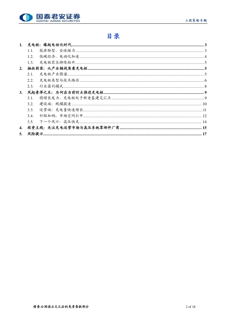 “稳增长，兴基建”系列六：技术与市场发力，充电桩迎来风口-20220120-国泰君安-18页_第2页