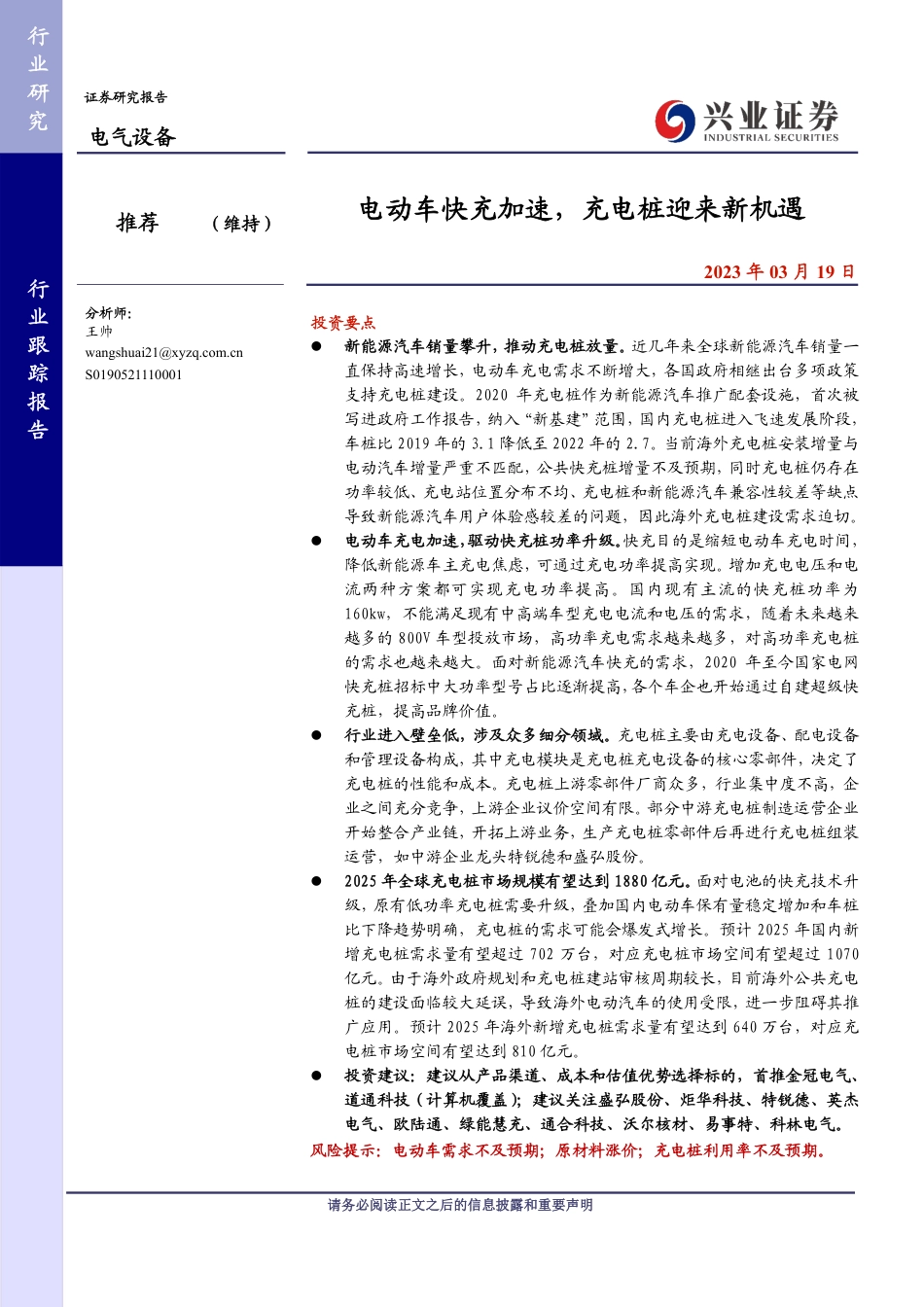 电动车快充加速，充电桩迎来新机遇-兴业证券-24页_第1页