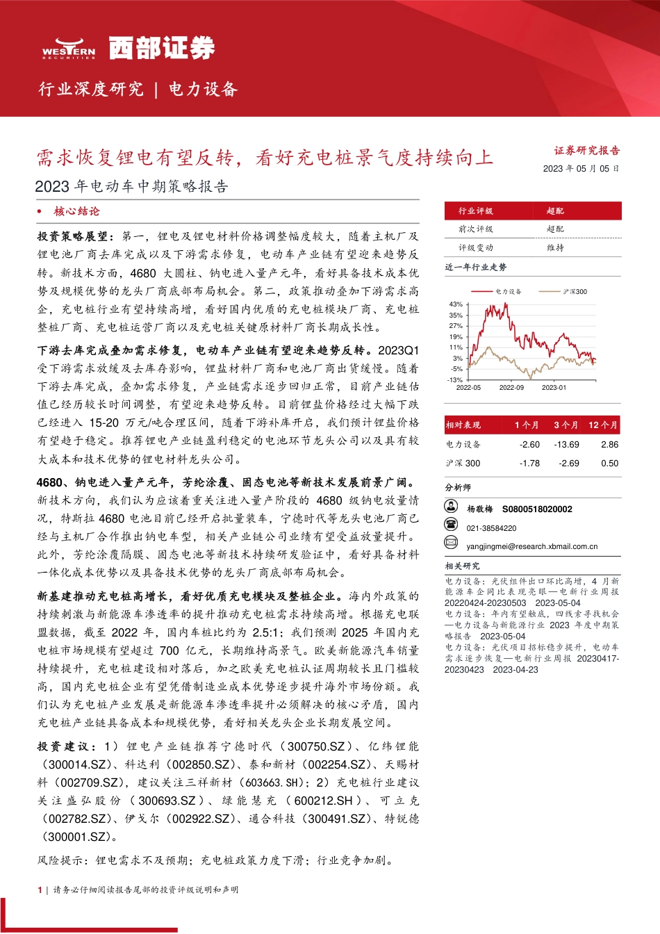 2023年电动车行业中期策略报告：需求恢复锂电有望反转，看好充电桩景气度持续向上-20230505-西部证券-48页_第1页