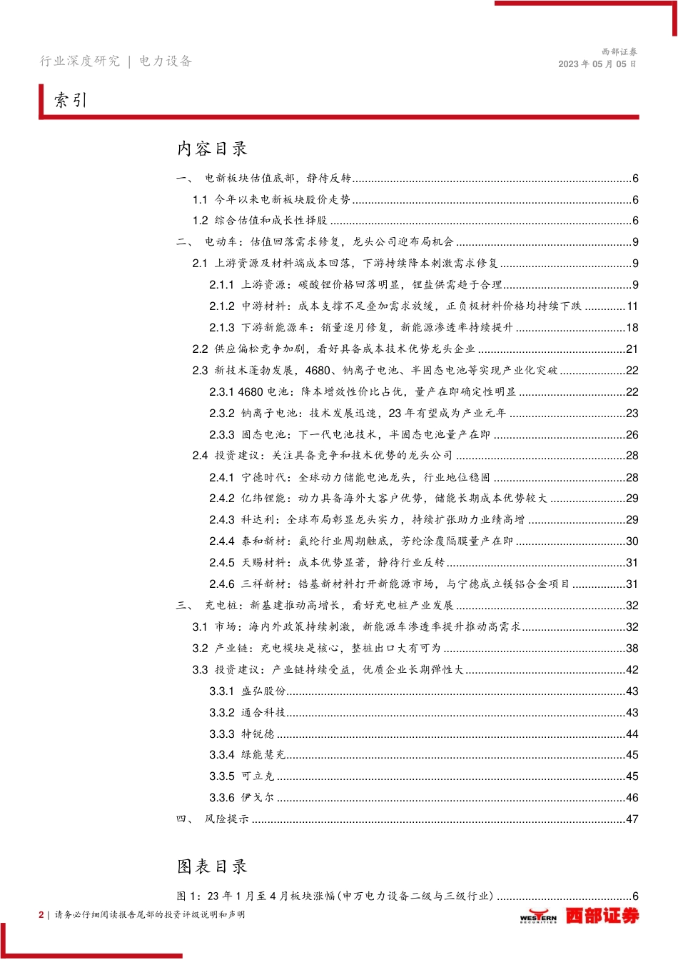 2023年电动车行业中期策略报告：需求恢复锂电有望反转，看好充电桩景气度持续向上-20230505-西部证券-48页_第2页