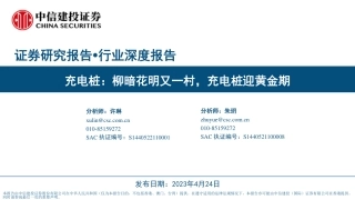 充电桩行业深度报告：柳暗花明又一村，充电桩迎黄金期-中信建投-2023.4.24-67页