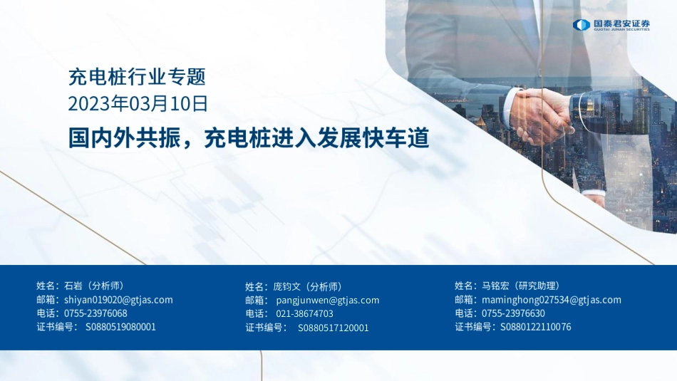 充电桩行业专题：国内外共振，充电桩进入发展快车道-20230310-国泰君安-42页_第1页
