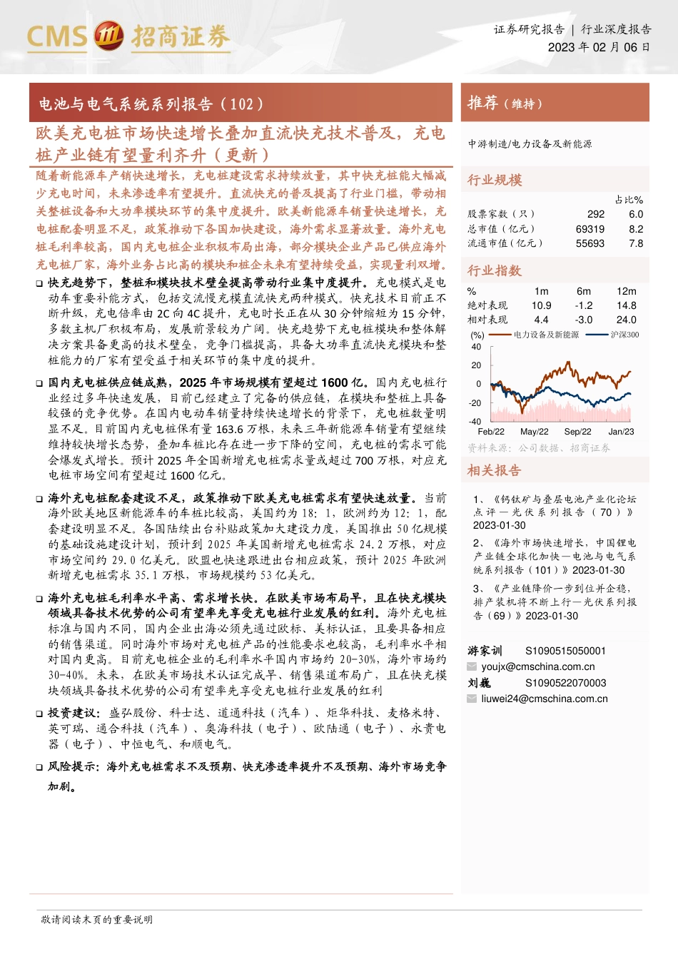 电力设备及新能源行业电池与电气系统系列报告（102）：欧美充电桩市场快速增长叠加直流快充技术普及，充电桩产业链有望量利齐升（更新）-20230206-招商证券-46页_第1页