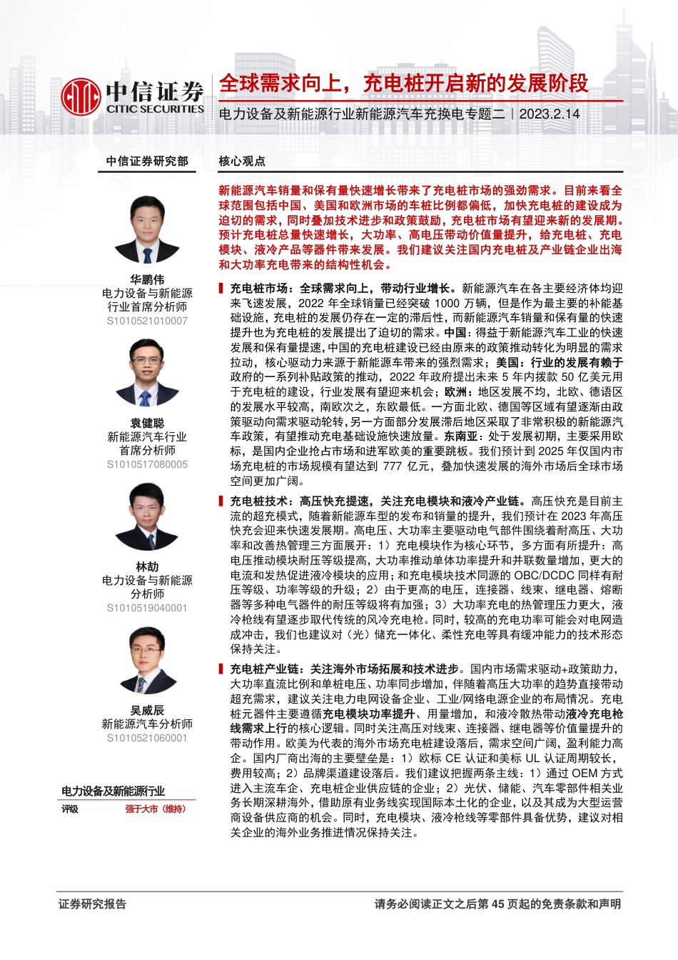 电力设备及新能源行业新能源汽车充换电专题二：全球需求向上，充电桩开启新的发展阶段-20230214-中信证券-46页_第1页