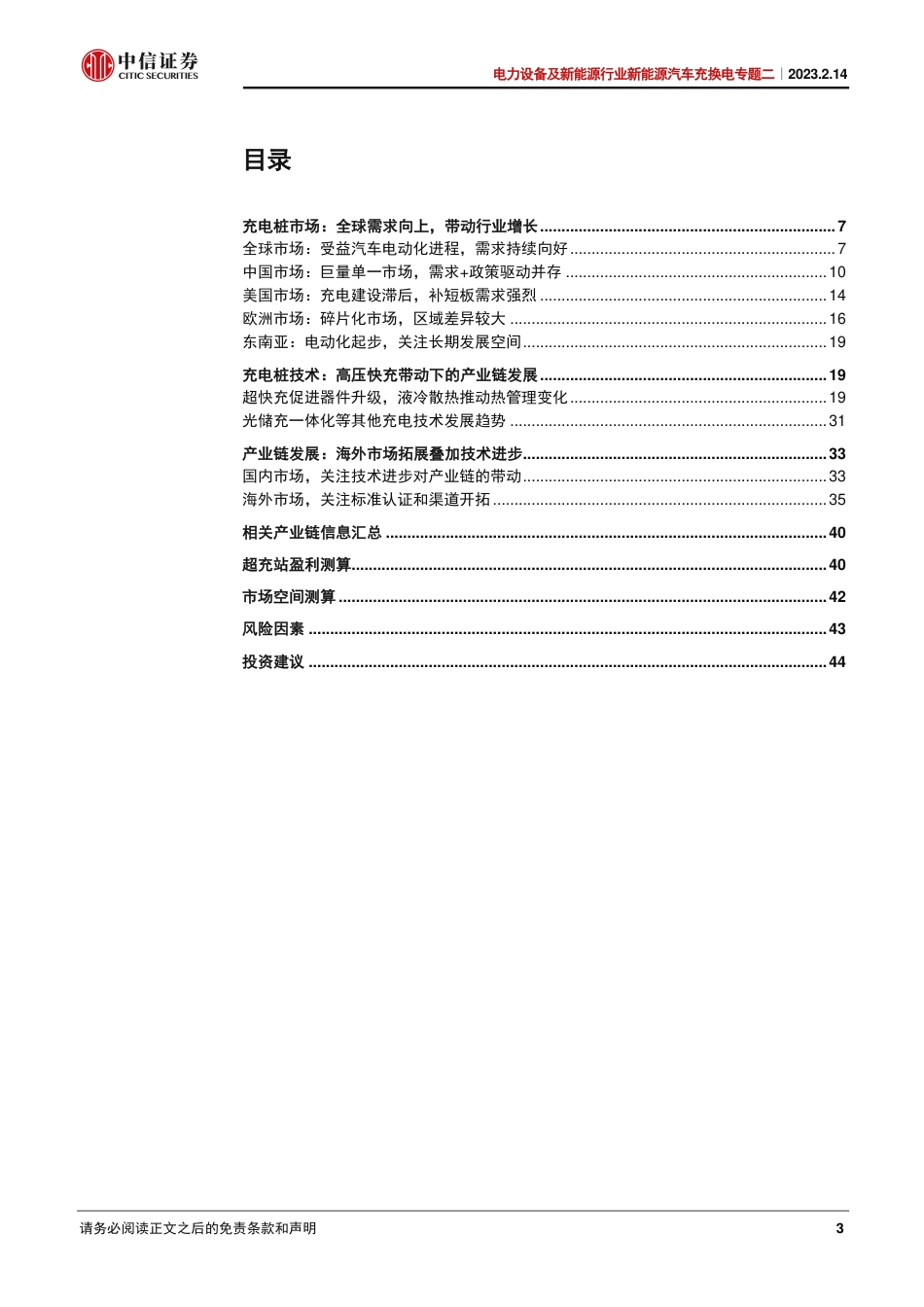 电力设备及新能源行业新能源汽车充换电专题二：全球需求向上，充电桩开启新的发展阶段-20230214-中信证券-46页_第3页