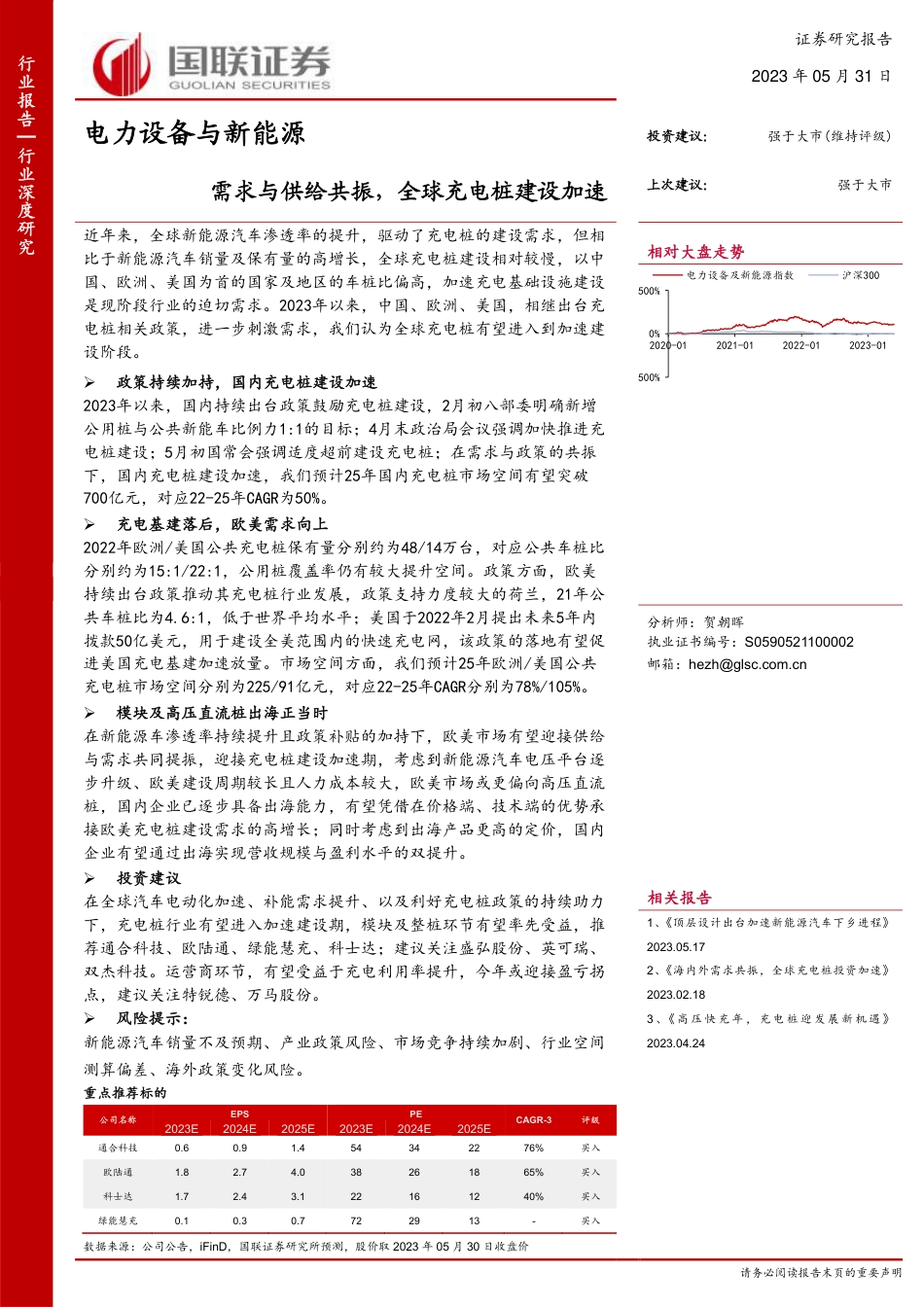 电力设备与新能源行业：需求与供给共振，全球充电桩建设加速-20230531-国联证券-29页_第1页