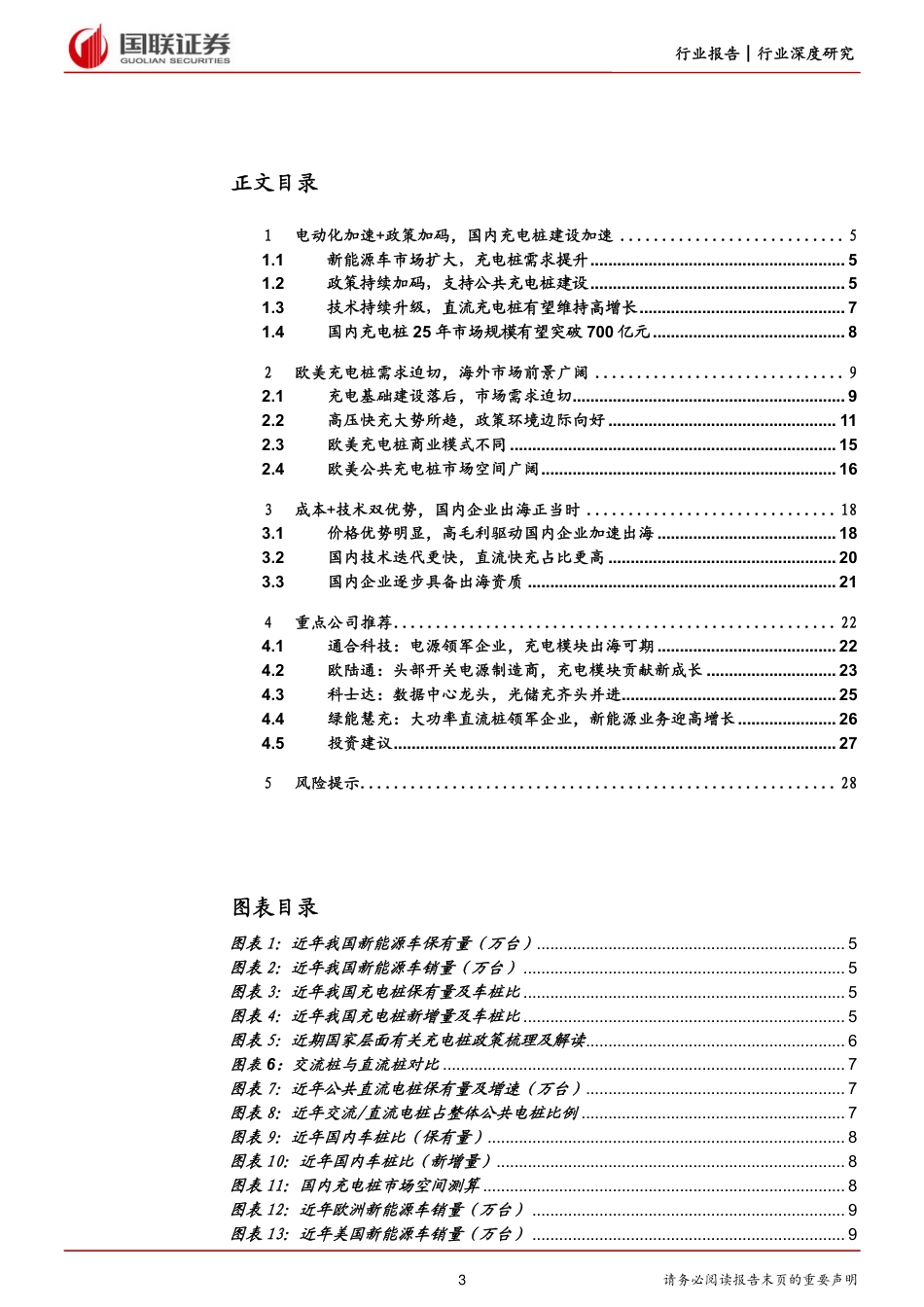电力设备与新能源行业：需求与供给共振，全球充电桩建设加速-20230531-国联证券-29页_第3页