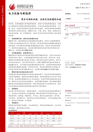 电力设备与新能源行业：需求与供给共振，全球充电桩建设加速-20230531-国联证券-29页