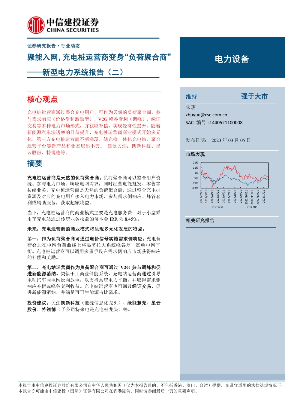 电力设备行业新型电力系统报告（二）：聚能入网，充电桩运营商如何变身“负荷聚合商-中信建投_第1页