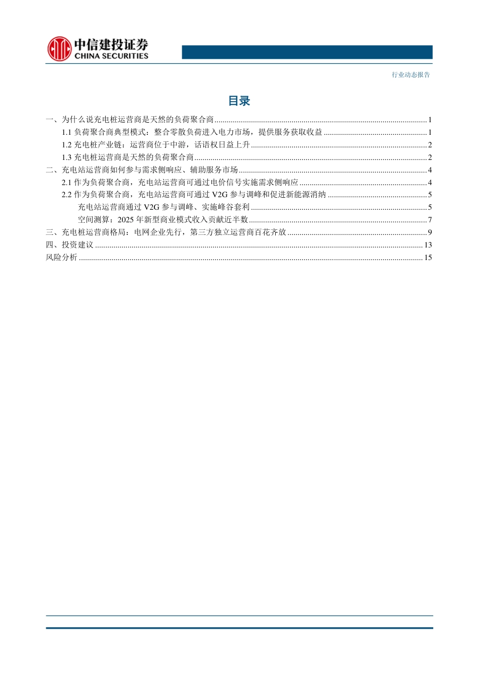 电力设备行业新型电力系统报告（二）：聚能入网，充电桩运营商如何变身“负荷聚合商-中信建投_第2页