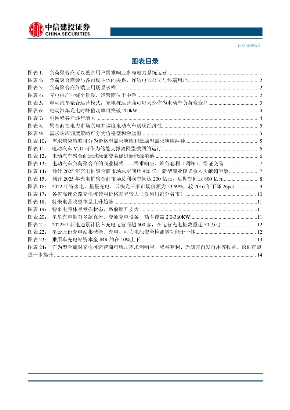 电力设备行业新型电力系统报告（二）：聚能入网，充电桩运营商如何变身“负荷聚合商-中信建投_第3页