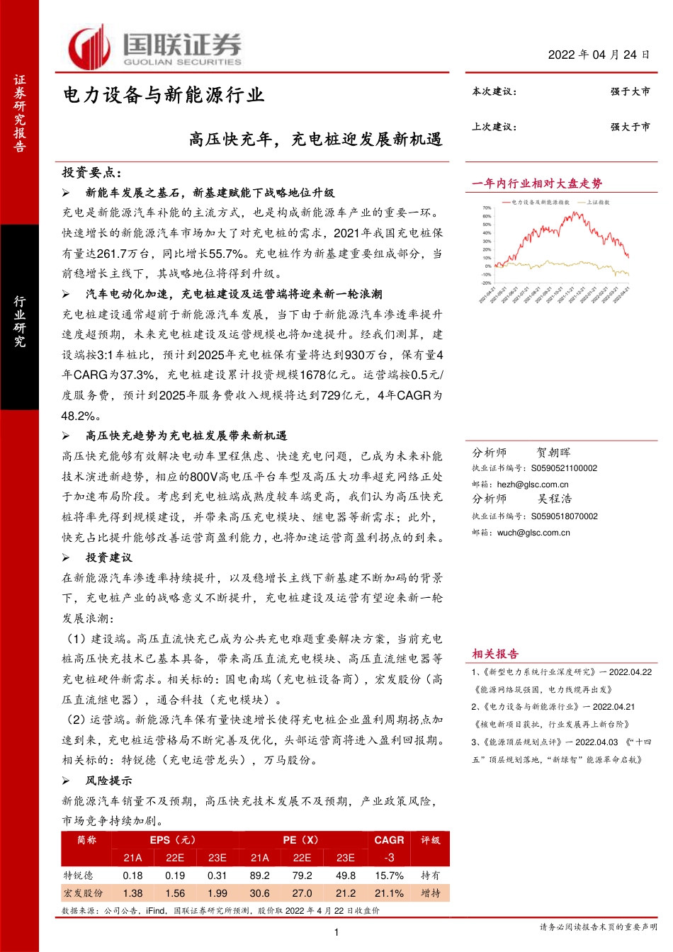 高压快充元年，充电桩迎发展新机遇-国联证券_第1页