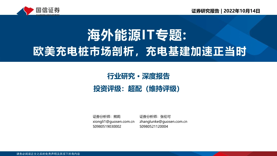 海外能源IT行业专题：欧美充电桩市场剖析，充电基建加速正当时-20221014-国信证券-31页_第1页