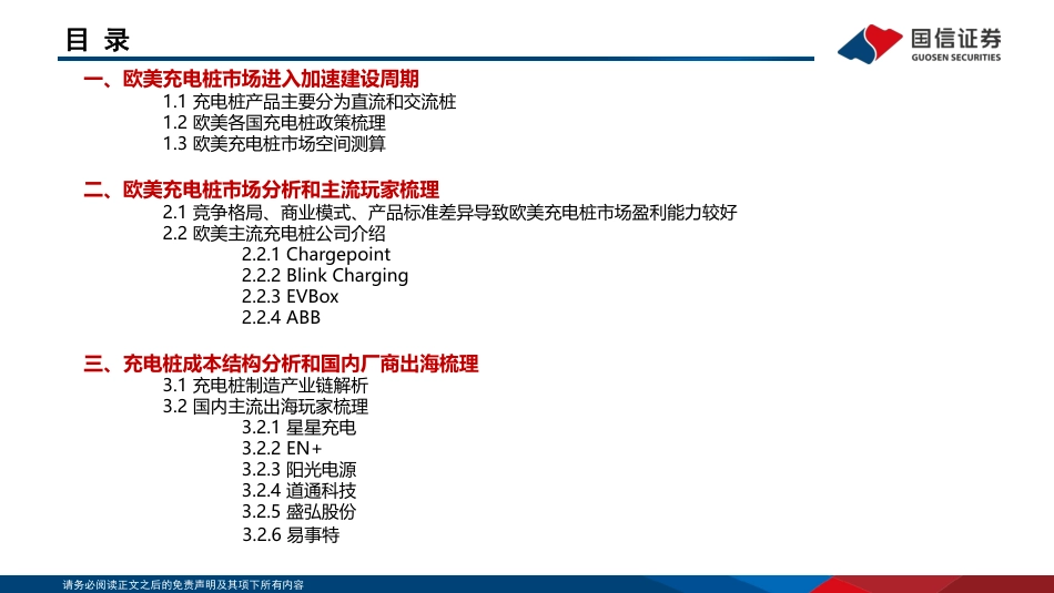 海外能源IT行业专题：欧美充电桩市场剖析，充电基建加速正当时-20221014-国信证券-31页_第3页