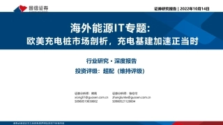 海外能源IT行业专题：欧美充电桩市场剖析，充电基建加速正当时-20221014-国信证券-31页