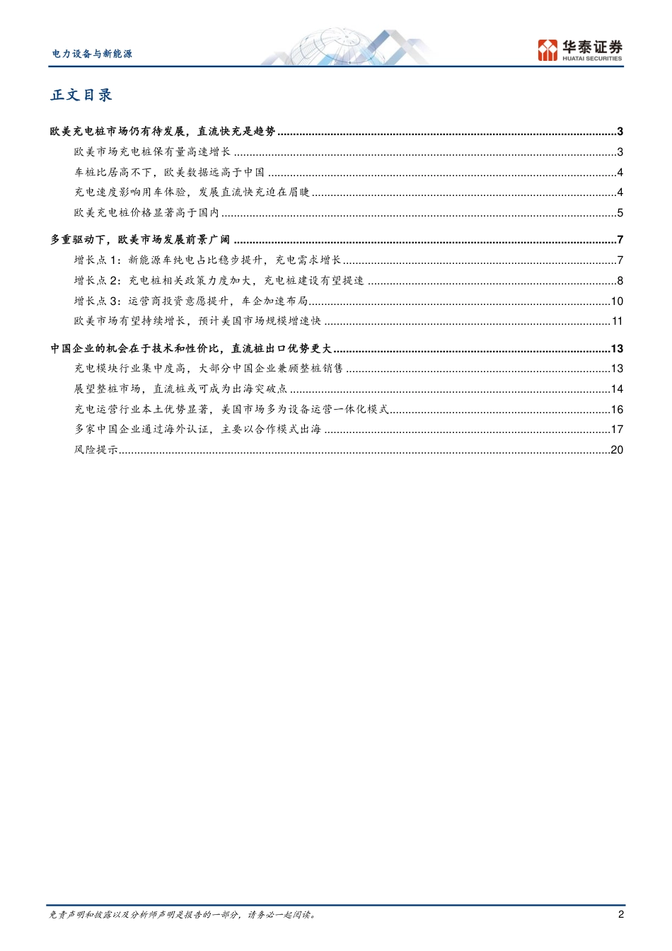 欧美充电桩市场广，国内企业新机会-华泰证券-23页_第2页