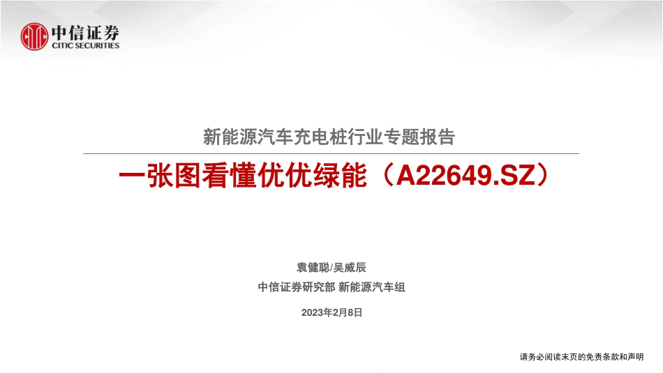 新能源汽车充电桩行业专题报告：一张图看懂优优绿能（A22649.SZ）-20230208-中信证券-27页_第1页