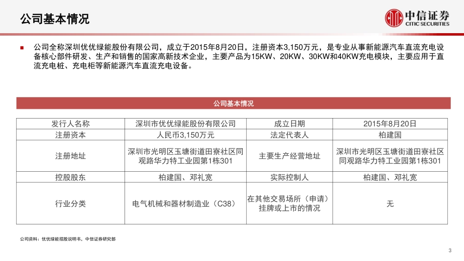 新能源汽车充电桩行业专题报告：一张图看懂优优绿能（A22649.SZ）-20230208-中信证券-27页_第3页