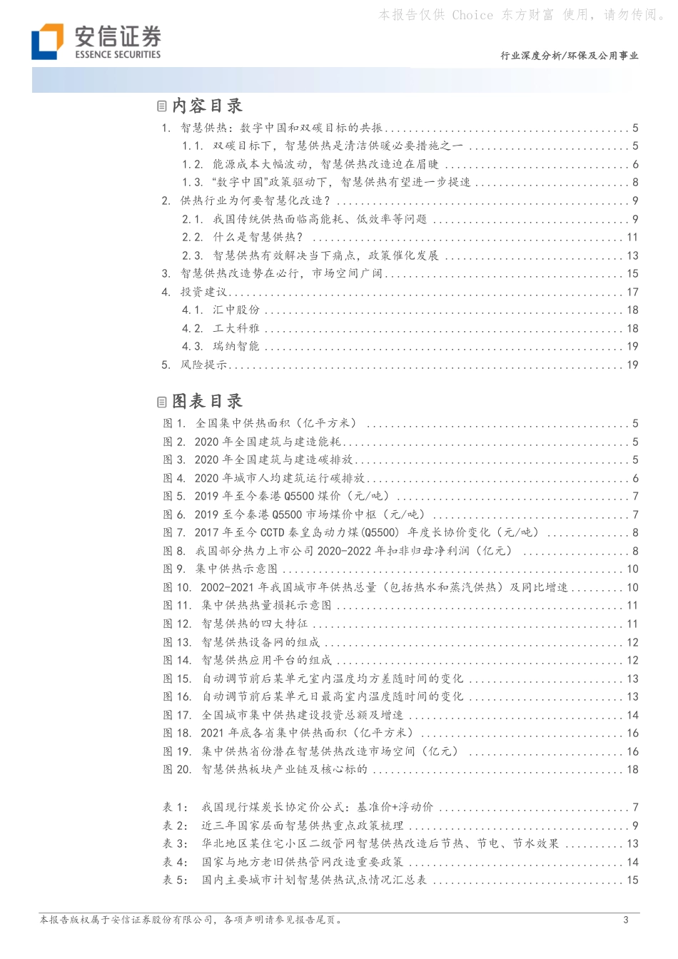安信证券：智慧供热，一个传统行业在数字中国加持下的蜕变_第3页