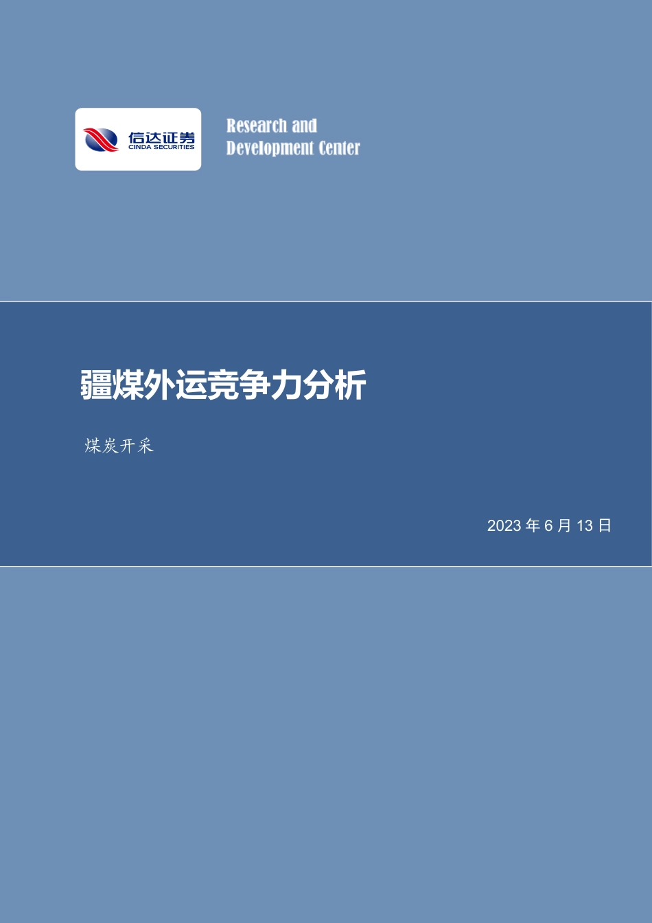 信达证券：疆煤外运竞争力分析_第1页