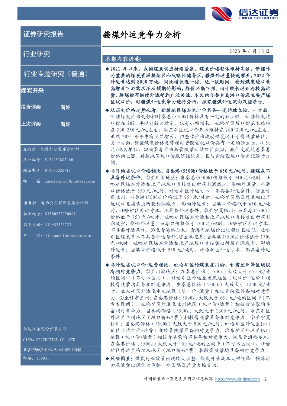 信达证券：疆煤外运竞争力分析_第2页