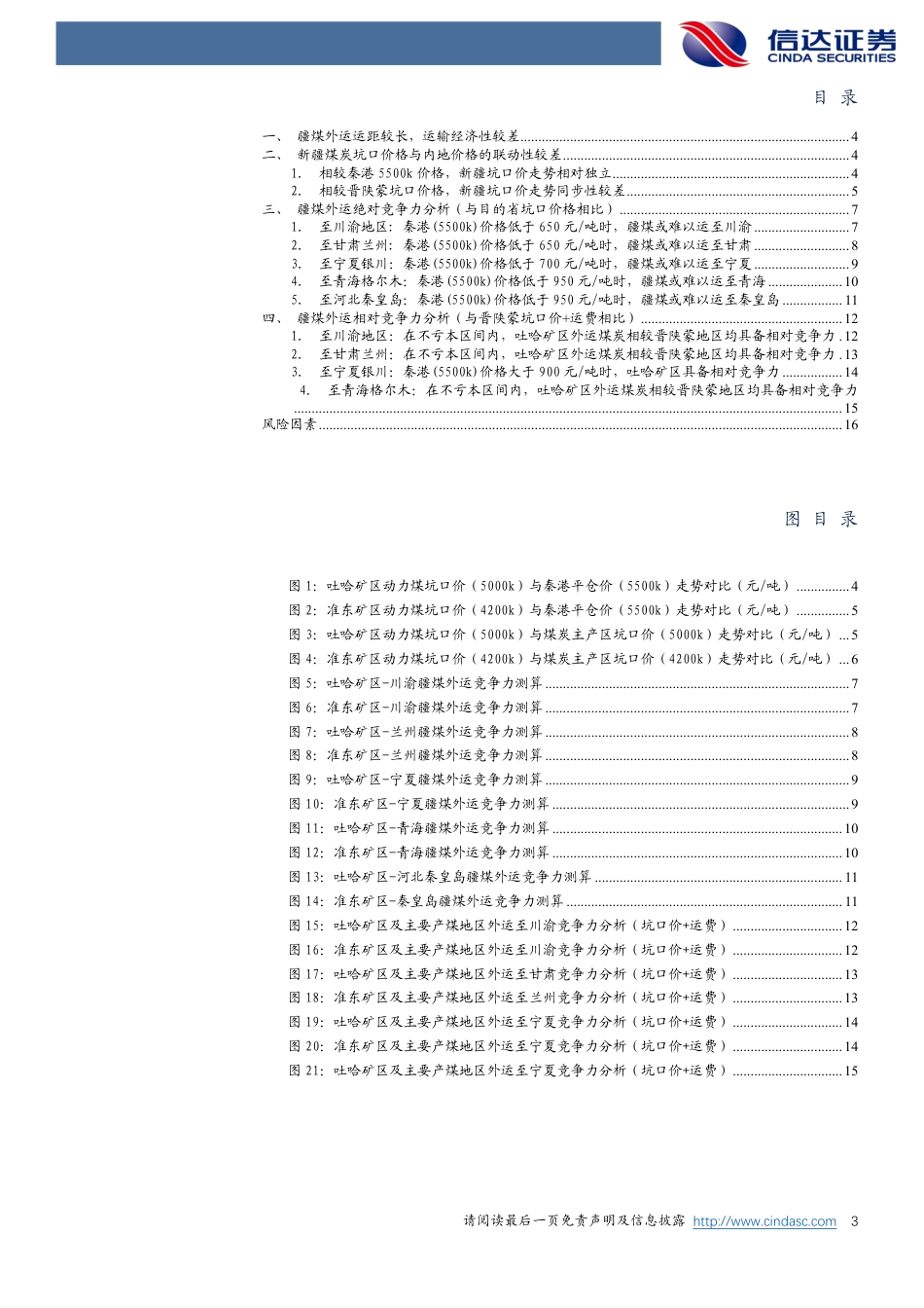 信达证券：疆煤外运竞争力分析_第3页