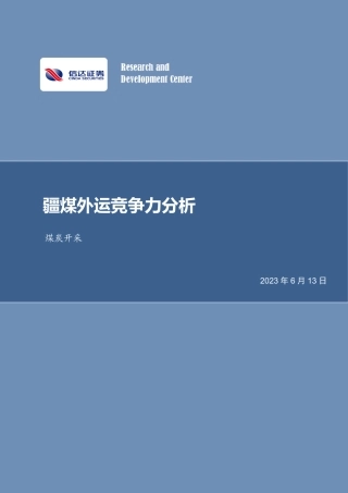 信达证券：疆煤外运竞争力分析