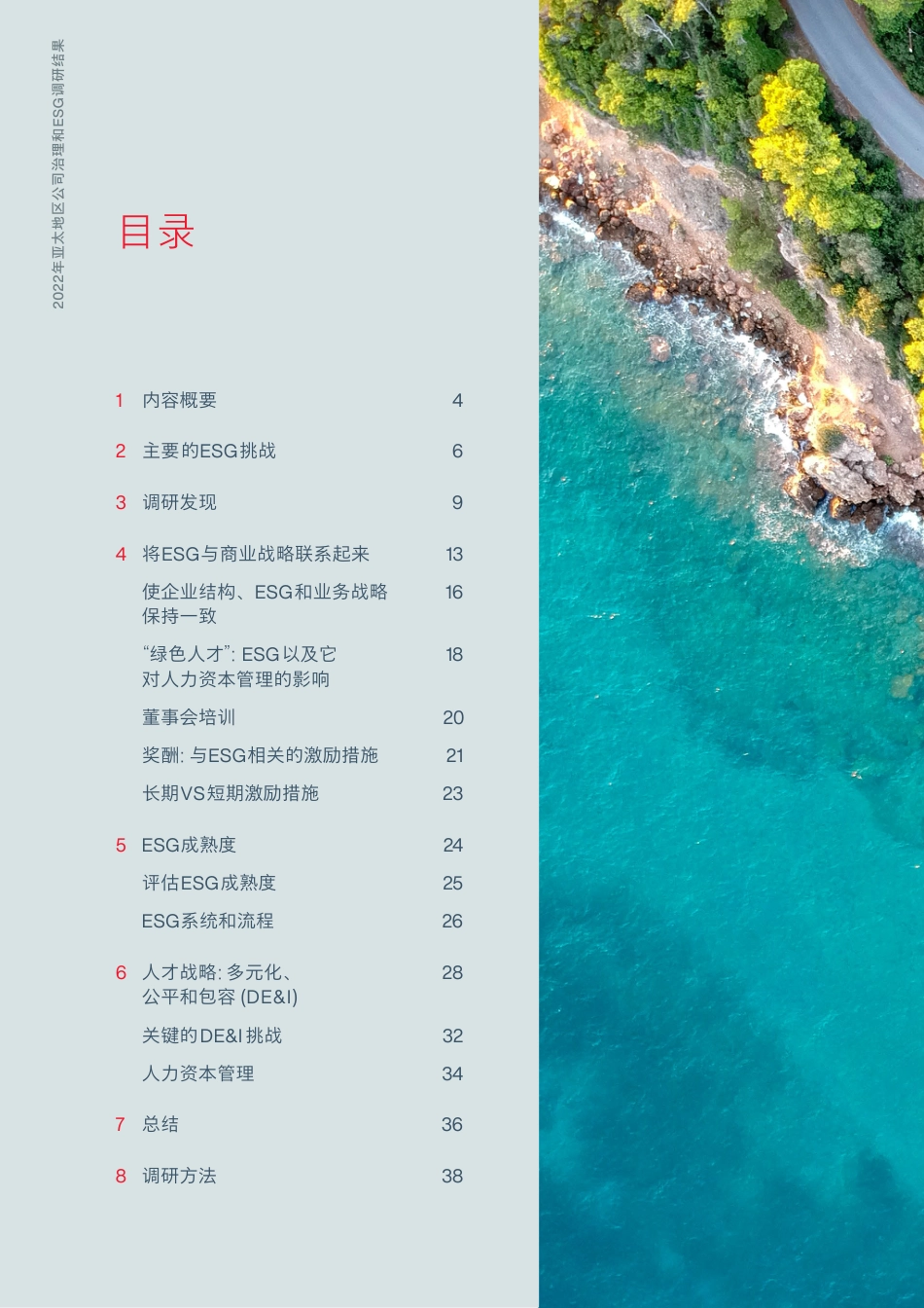 2022年亚太地区公司治理和ESG调研结果-怡安_第2页