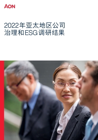 2022年亚太地区公司治理和ESG调研结果-怡安